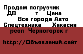 Продам погрузчик Balkancar ДВ1792 3,5 т. › Цена ­ 329 000 - Все города Авто » Спецтехника   . Хакасия респ.,Черногорск г.